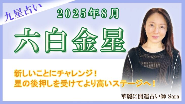2025年8月の九星占い（六白金星さんの運勢）#九星気学 #占い #運勢