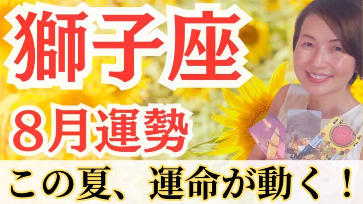 【獅子座】才能が光り出す8月、本来の自分で生きるとき✨