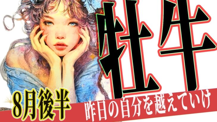 【おうし座さん８月後半】試練も大きなギフト！自分を信じて運命を切り開く！限界の先に大きな幸せが！