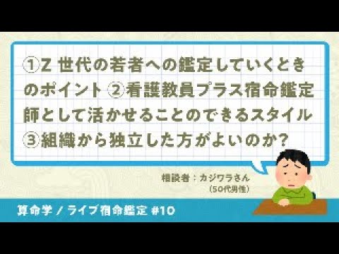 YouTubeライブ宿命鑑定#10 相談者：カジワラさん（50代男性）【算命学/陰陽五行論】