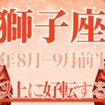 【しし座】8月全体～9月前半まで運勢　よし！今回必見です👀どうせ変わらない…そんな世界が大きく変わるとき🌈✨想像以上に好転する未来へ🥰勇気を出して🍀【獅子座 ８月】【獅子座 ９月】タロットリーディング