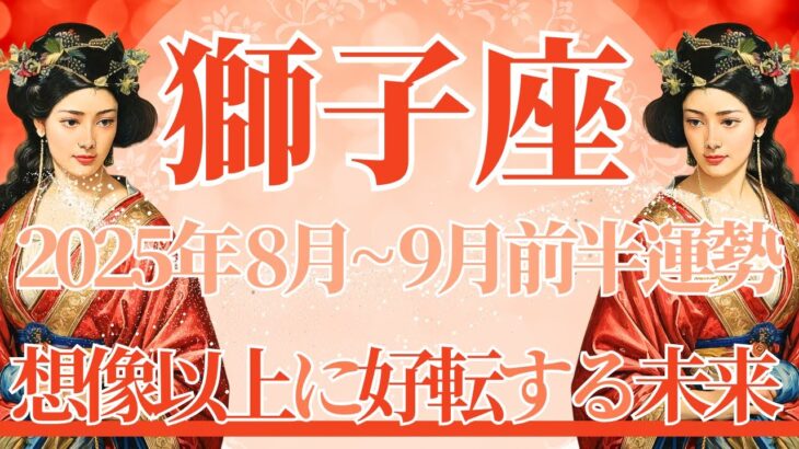 【しし座】8月全体～9月前半まで運勢　よし！今回必見です👀どうせ変わらない…そんな世界が大きく変わるとき🌈✨想像以上に好転する未来へ🥰勇気を出して🍀【獅子座 ８月】【獅子座 ９月】タロットリーディング