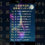 【Bellの毎日12 星座占い🔮】毎日8時に投稿してます今日も素敵な１日を💕#占い #今日から開運 #星座