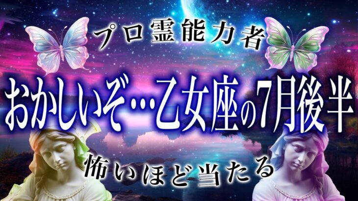 「7月前半のうちに見て」乙女座の7月後半がまさかの…ここから衝撃展開