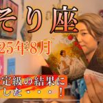 Scorpio♏️August 2025【蠍座】2025年8月の運勢　個人鑑定級の結果が出ました・・・！