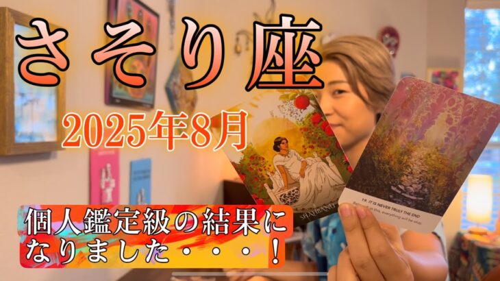 Scorpio♏️August 2025【蠍座】2025年8月の運勢　個人鑑定級の結果が出ました・・・！