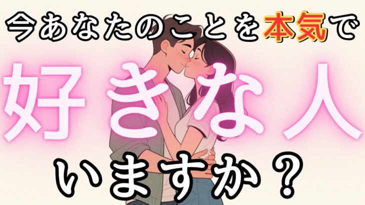 今あなたのことを好きな人💓