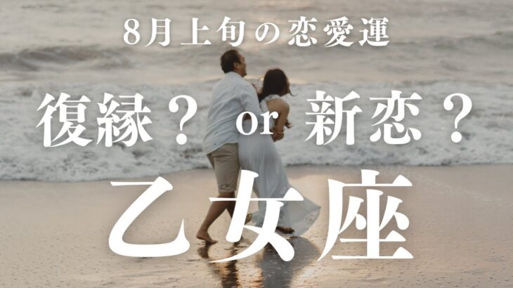 【10分でわかる！】2025年8月上旬【乙女座】恋愛運【復縁 vs 新しい縁？あなたが幸せになるのはどっち？】をタロット×占星術で忖度なし！本音でリーディング！
