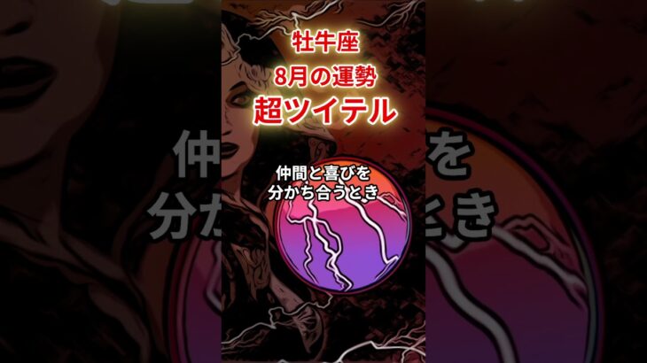【牡牛座】2025年8月「おうし座の運勢」#牡牛座 #おうし座 #牡牛座の運勢