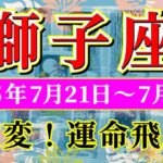 獅子座 【 しし座 ♌ 】週間リーディング( 2025年 7月21日の週) 激変！飛躍の追い風で運命始動✨🔑 獅子座 2025年7月 タロット占い
