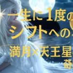 【7月11日 山羊座満月】こんな満月は、今までない！効率よく、まっしぐらに幸せになる