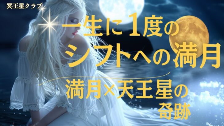 【7月11日 山羊座満月】こんな満月は、今までない！効率よく、まっしぐらに幸せになる