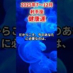 【射手座】2025年後半 7～12月 いて座の健康運 #射手座 #射手座の運勢 #いて座 #健康運