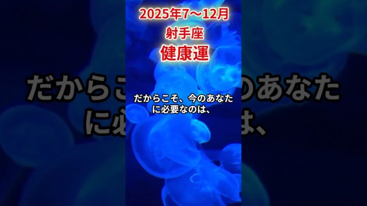 【射手座】2025年後半 7～12月 いて座の健康運 #射手座 #射手座の運勢 #いて座 #健康運