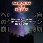 【蠍座】2025年7月後半 さそり座の運勢「希望が来る」 #蠍座　#さそり座　#蠍座の運勢