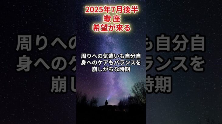 【蠍座】2025年7月後半 さそり座の運勢「希望が来る」 #蠍座　#さそり座　#蠍座の運勢