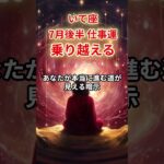 【射手座】2025年7月後半仕事運「いて座の運勢」#射手座 #いて座 #射手座の運勢