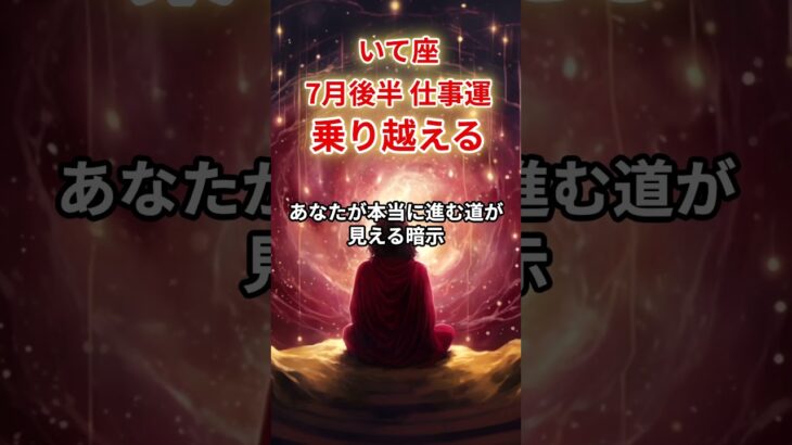 【射手座】2025年7月後半仕事運「いて座の運勢」#射手座 #いて座 #射手座の運勢
