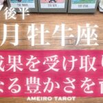 牡牛座♉️７月後半‼️成果を受け取り更なる豊かさを育んでいく💖🕊️