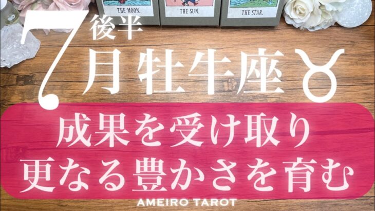 牡牛座♉️７月後半‼️成果を受け取り更なる豊かさを育んでいく💖🕊️