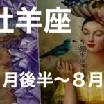 【7月後半〜8月前半　牡羊座】タロットカードリーディング