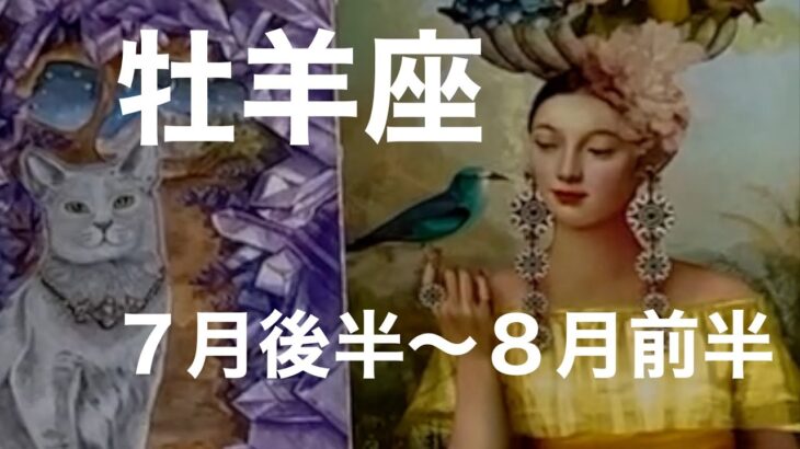 【7月後半〜8月前半　牡羊座】タロットカードリーディング