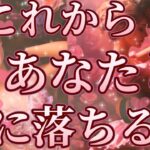 これからあなた様と恋に落ちる人🥰💖お相手様の特徴、どんな風に出会う？いつ出会う？お互いの印象、恋に落ちるきっかけ、最終的にお二人はどうなる？❤️恋愛タロット占い🔮