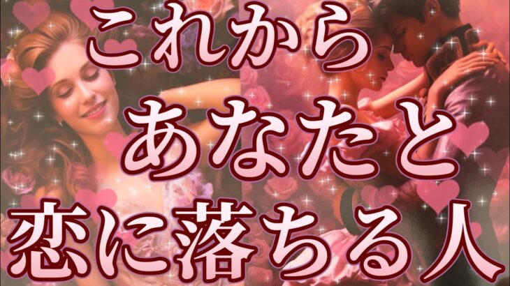 これからあなた様と恋に落ちる人🥰💖お相手様の特徴、どんな風に出会う？いつ出会う？お互いの印象、恋に落ちるきっかけ、最終的にお二人はどうなる？❤️恋愛タロット占い🔮