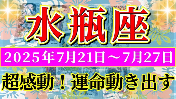 水瓶座 【 みずがめ座 ♒ 】週間リーディング( 2025年 7月21日の週) 急展開！奇跡の合図で楽しみ尽くす週✨🔑 水瓶座 2025年7月 タロット占い