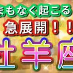 牡羊座 【 おひつじ座 ♈ 】( 見た時がタイミング ) 驚愕の神展開‼︎信じられない展開が始まる✨🔑 牡羊座 2025 タロット占い ✨ タロット&オラクルカードリーディング