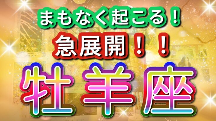 牡羊座 【 おひつじ座 ♈ 】( 見た時がタイミング ) 驚愕の神展開‼︎信じられない展開が始まる✨🔑 牡羊座 2025 タロット占い ✨ タロット&オラクルカードリーディング
