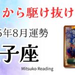 双子座8月は駆け抜ける！期待が喜びに変わります。軽やかに、あなたらしく❤️♊️2025年8月運勢仕事恋愛人間関係【癒しのタロット個人鑑定級】
