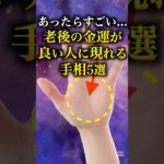 【手相占い】老後の金運が良い人に現れる手相5選 #手相 #占い