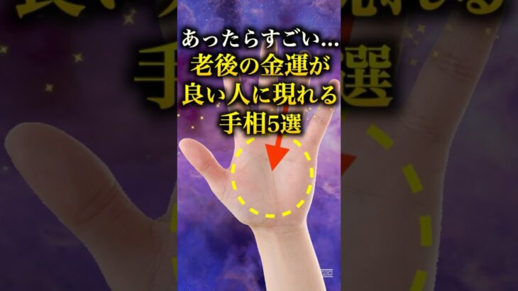 【手相占い】老後の金運が良い人に現れる手相5選 #手相 #占い