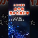 【山羊座】8月やぎ座の運勢　#やぎ座　#山羊座　#山羊座の運勢