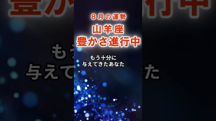 【山羊座】8月やぎ座の運勢　#やぎ座　#山羊座　#山羊座の運勢