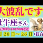 【牡牛座の総合運】2025年7月20日から26日までのおうし座の総合運。#牡牛座 #おうし座
