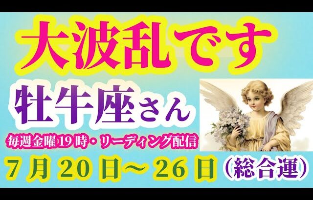 【牡牛座の総合運】2025年7月20日から26日までのおうし座の総合運。#牡牛座 #おうし座