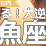 魚座さんへ、1ヶ月以内に来る大逆転！ようやく動き出す、躍進！未来の嬉しい出来事