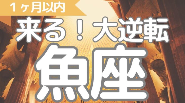 魚座さんへ、1ヶ月以内に来る大逆転！ようやく動き出す、躍進！未来の嬉しい出来事