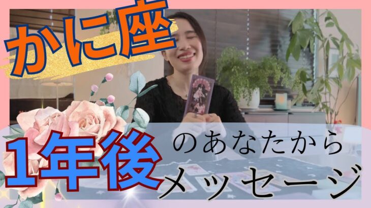 【かに座限定】1年後の自分からメッセージ／この凄さ、伝わるかな…⁉️最高の居場所で輝く！