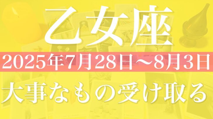 【おとめ座】1週間の運勢（2025年7月28日〜8月3日）♍️ 感動の贈り物。驚きの出会いと一致、もう遮るものなんてないんじゃない？