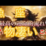 魚　座🌏【発展・成長の人生の主役‼️主人公のストーリー来た㊗️】神様に愛されてる🌈個人鑑定級先読み深掘りリーディング#ハイヤーセルフ#潜在意識#魚座