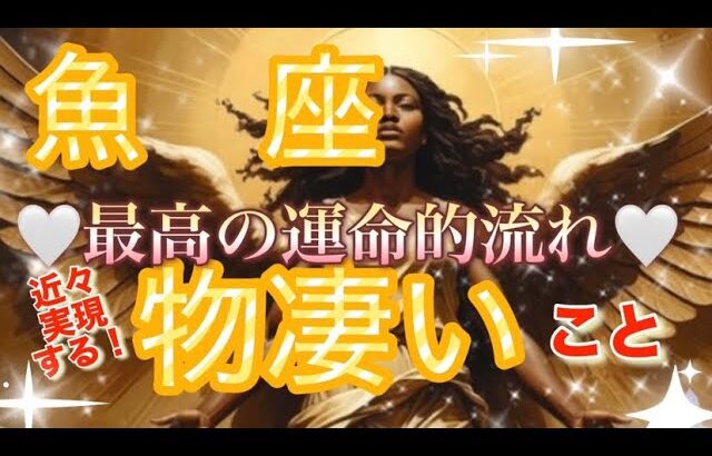 魚　座🌏【発展・成長の人生の主役‼️主人公のストーリー来た㊗️】神様に愛されてる🌈個人鑑定級先読み深掘りリーディング#ハイヤーセルフ#潜在意識#魚座