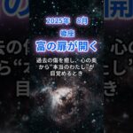 【蠍座】2025年8月のさそり座の運勢『富の扉が開く』　#蠍座 　#さそり座 　#蠍座の運勢