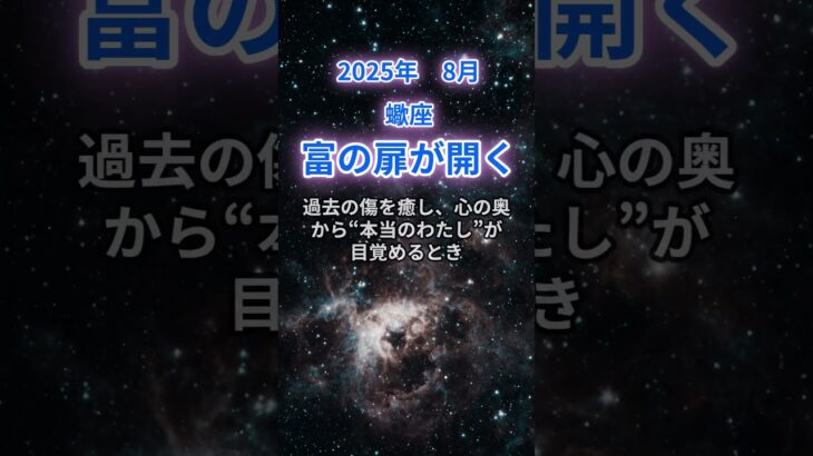 【蠍座】2025年8月のさそり座の運勢『富の扉が開く』　#蠍座 　#さそり座 　#蠍座の運勢