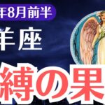 【山羊座】2025年8月前半、やぎ座、報われない理由と解放の鍵…今こそ呪縛の果実を手放すとき