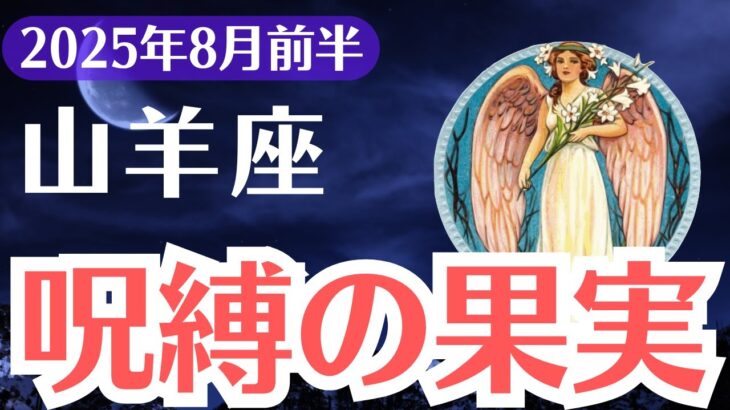 【山羊座】2025年8月前半、やぎ座、報われない理由と解放の鍵…今こそ呪縛の果実を手放すとき