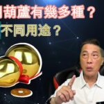 [風水葫蘆][種類][用法]