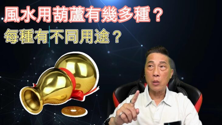 [風水葫蘆][種類][用法]